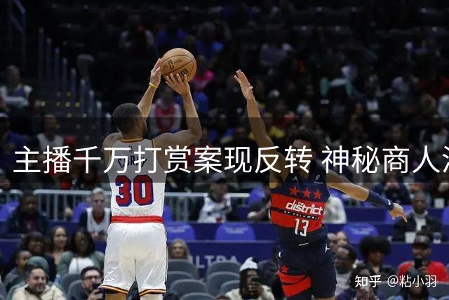主播千万打赏案现反转 神秘商人涉多重罪名争议